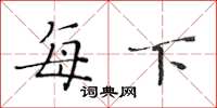 黄华生每下楷书怎么写