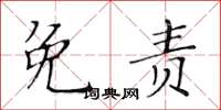 黄华生免责楷书怎么写