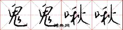 钱沛云鬼鬼啾啾行书怎么写