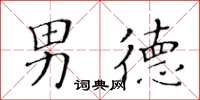 黄华生男德楷书怎么写