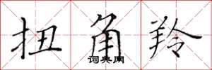 黄华生扭角羚楷书怎么写