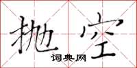 黄华生抛空楷书怎么写