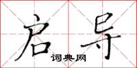 黄华生启导楷书怎么写