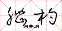 王冬龄脑杓草书怎么写