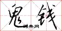 钱沛云鬼钱行书怎么写