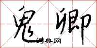 钱沛云鬼卿行书怎么写