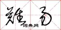 王冬龄难易草书怎么写