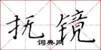 黄华生抚镜楷书怎么写