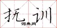 黄华生抚训楷书怎么写