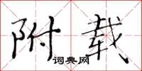 黄华生附载楷书怎么写