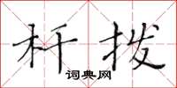 黄华生杆拨楷书怎么写