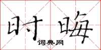 黄华生时晦楷书怎么写