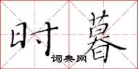 黄华生时暮楷书怎么写