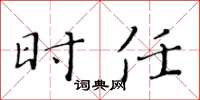 黄华生时任楷书怎么写