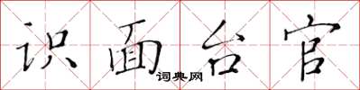 黄华生识面台官楷书怎么写