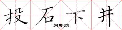 黄华生投石下井楷书怎么写