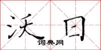 黄华生沃日楷书怎么写