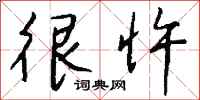 钱沛云很忤行书怎么写