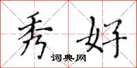 黄华生秀好楷书怎么写