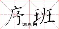 黄华生序班楷书怎么写