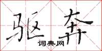黄华生驱奔楷书怎么写