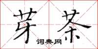 黄华生芽茶楷书怎么写