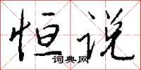 钱沛云恒说行书怎么写