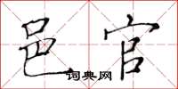 黄华生邑官楷书怎么写