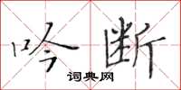 黄华生吟断楷书怎么写