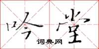 黄华生吟堂楷书怎么写