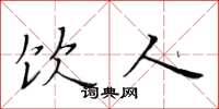 黄华生饮人楷书怎么写