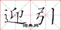 黄华生迎引楷书怎么写
