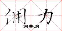 黄华生佣力楷书怎么写