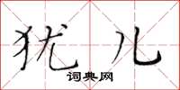 黄华生犹儿楷书怎么写