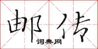 黄华生邮传楷书怎么写