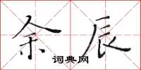 黄华生余辰楷书怎么写
