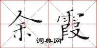 黄华生余霞楷书怎么写