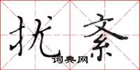 黄华生扰紊楷书怎么写