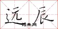 黄华生远辰楷书怎么写