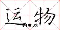黄华生运物楷书怎么写