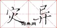黄华生灾异楷书怎么写