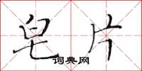 黄华生皂片楷书怎么写