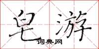 黄华生皂游楷书怎么写