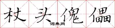 黄华生杖头傀儡楷书怎么写