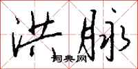 钱沛云洪脉行书怎么写