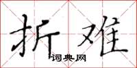 黄华生折难楷书怎么写