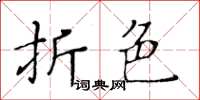 黄华生折色楷书怎么写