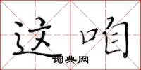 黄华生这咱楷书怎么写