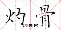黄华生灼骨楷书怎么写