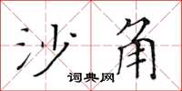 黄华生沙角楷书怎么写